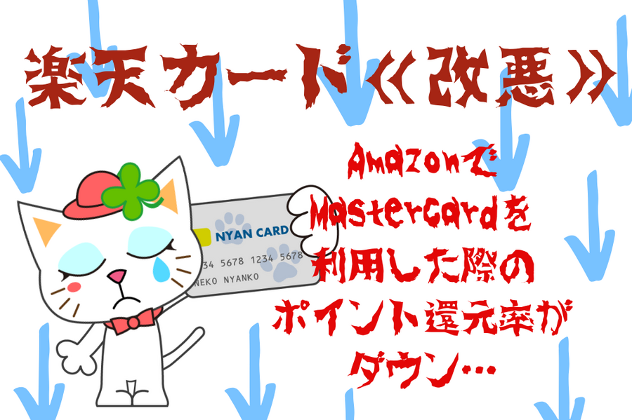 楽天カード【改悪】