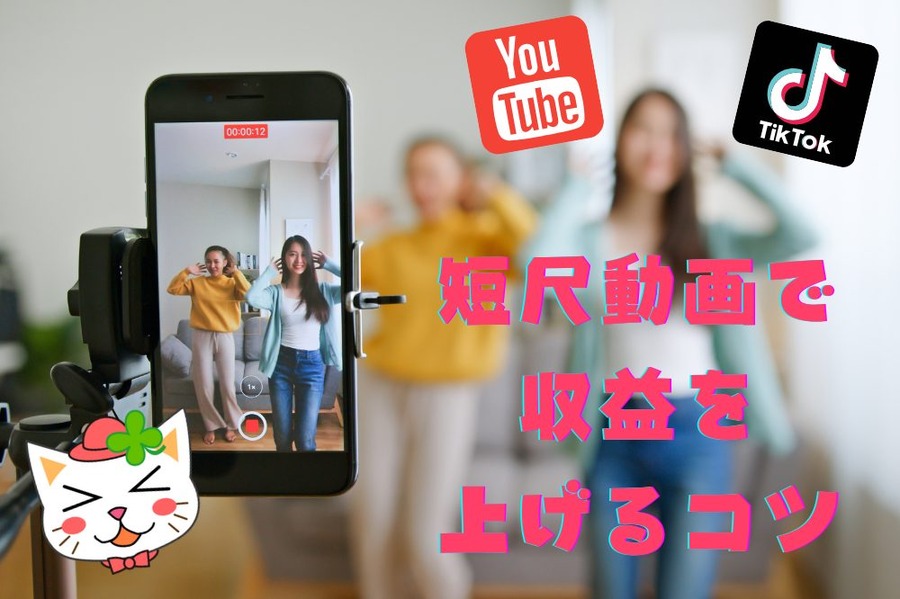 短尺動画で 収益を 上げるコツ