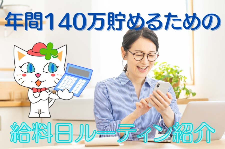 年間140万貯めるための貯金術