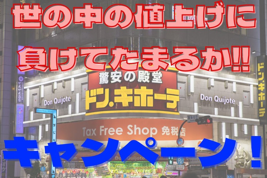 世の中の値上げに 負けてたまるか!!