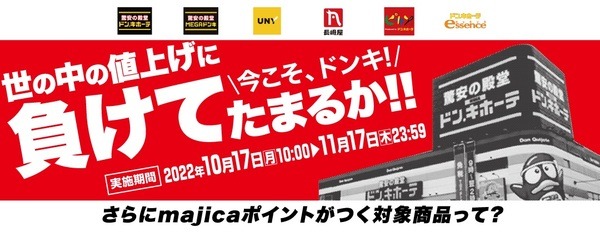 「世の中の値上げに負けてたまるか!!」キャンペーン