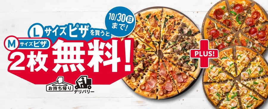 Lサイズピザを​買うとMサイズピザ2枚無料！​