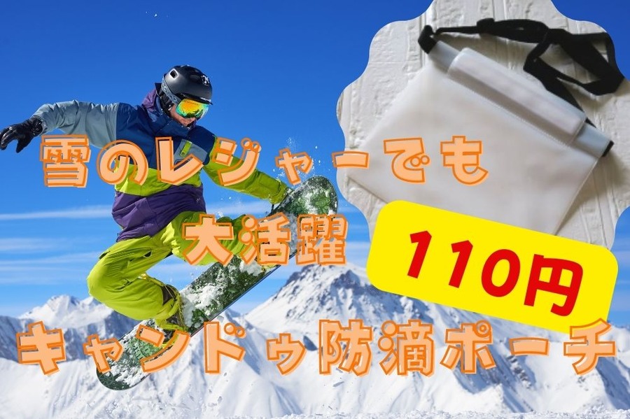 雪のレジャーでも大活躍しそうな防滴ポーチ