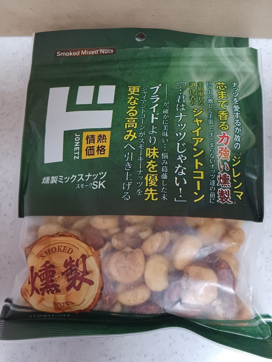 断トツのお得度「燻製ミックスナッツ」