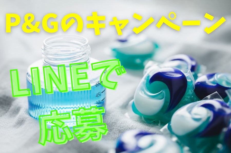 LINEで応募