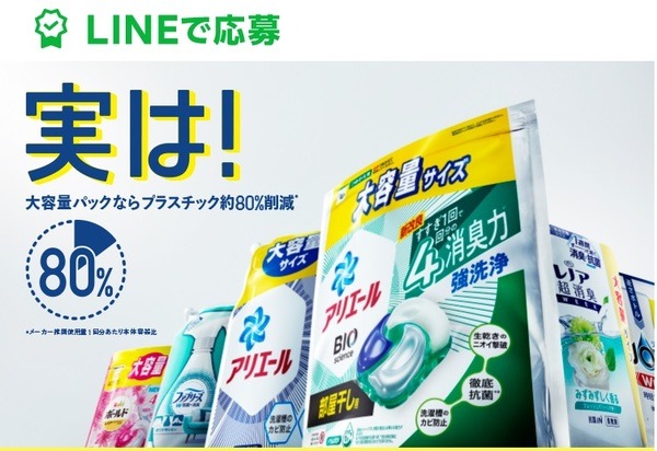 大容量パックならプラスチック80%削減 LINEプレゼント!キャンペーン