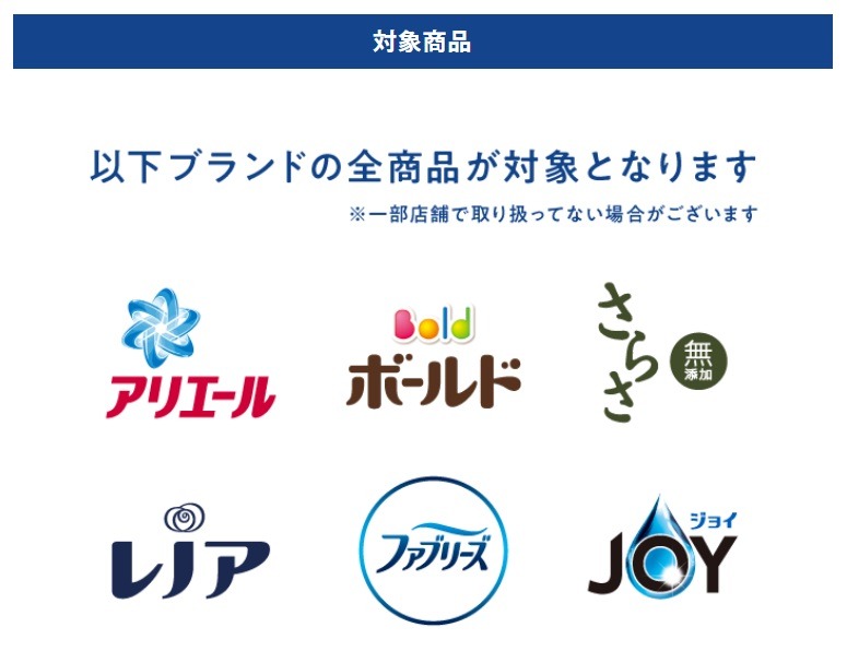【LINEで応募】P&Gの洗剤購入で400～1200ポイントがもれなく　筆者の考える攻略法5選