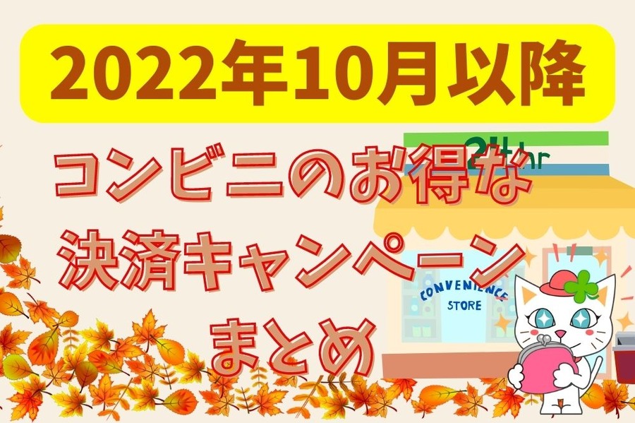 2022年10月以降コンビニのお得な決済キャンペーンまとめ