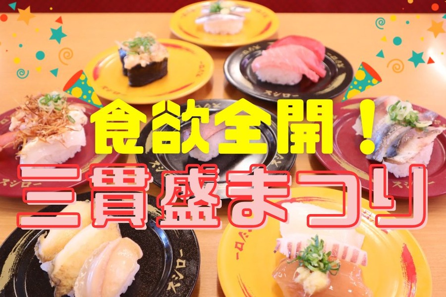 スシロー三貫盛まつり