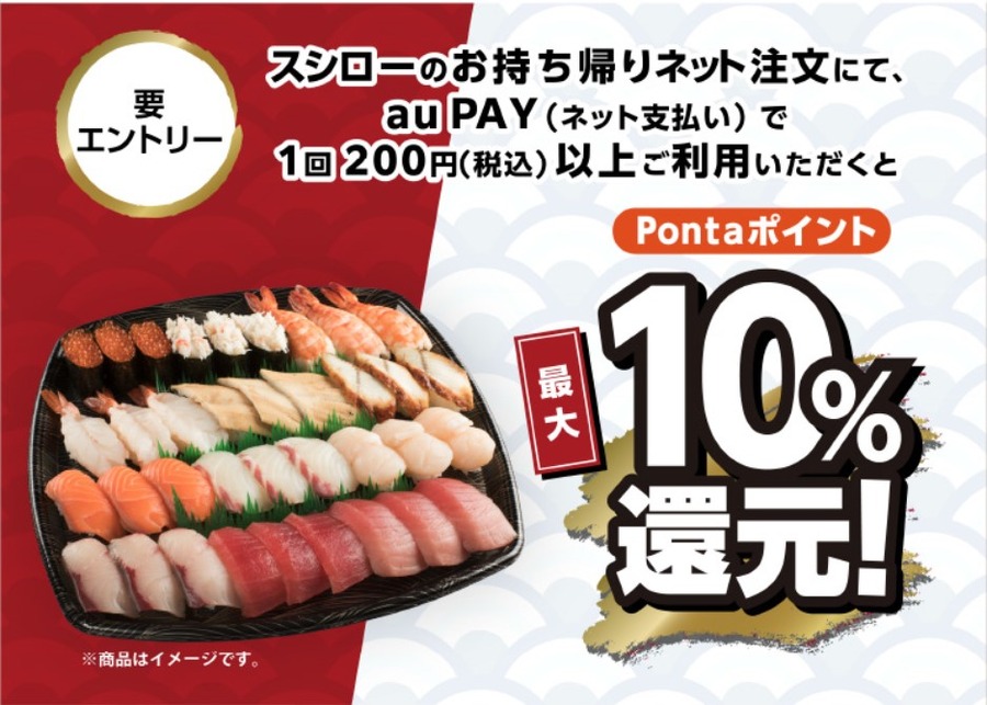 持ち帰りネット注文＆ au PAYで最大10％還元