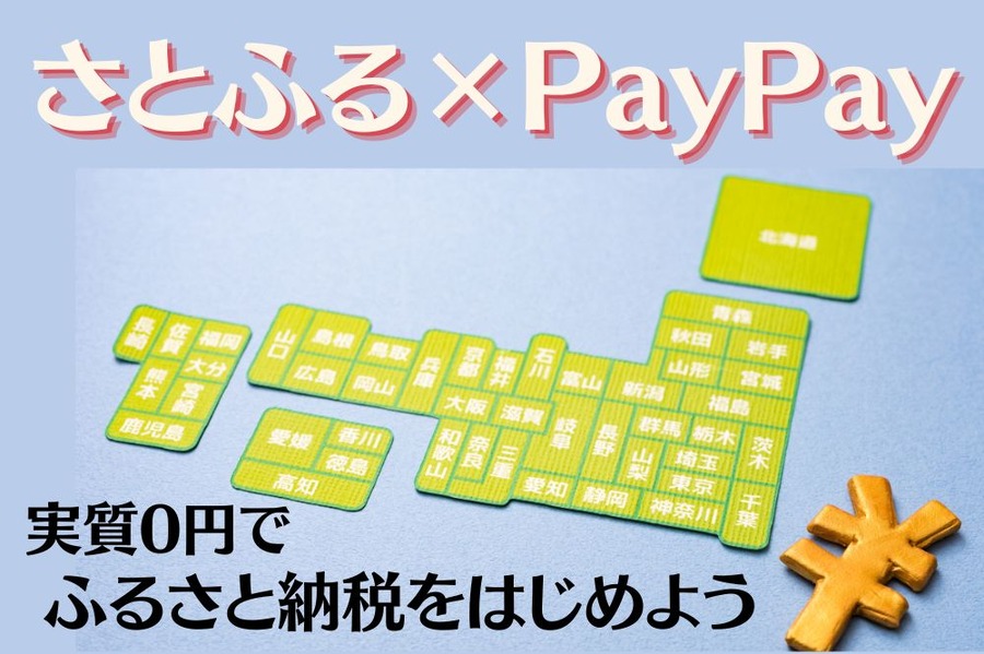 さとふる×PayPay