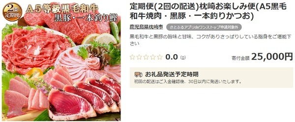 枕崎お楽しみ便