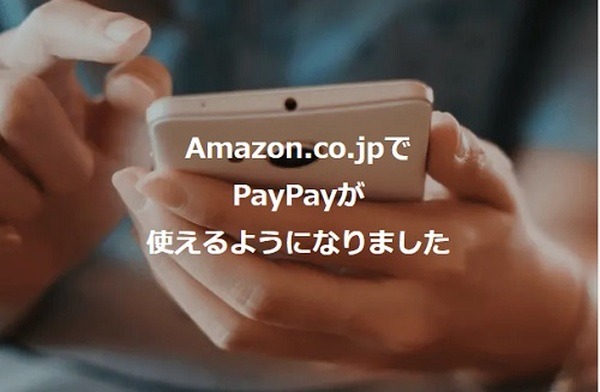 Amazon.co.jpでPayPay決済