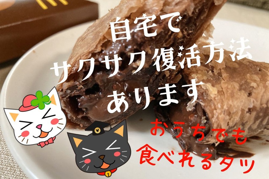 三角チョコパイ自宅でサクサク復活方法あります