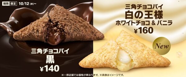 マックの三角チョコパイ