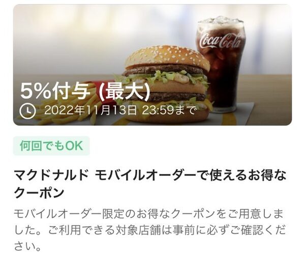 マックのモバイルオーダークーポン