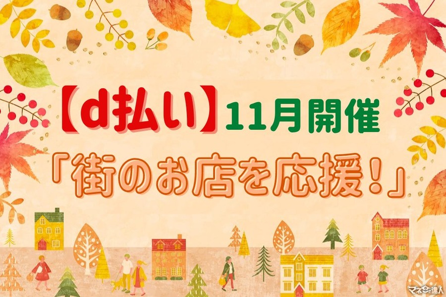 【d払い】11月開催「街のお店を応援！」値上げの打撃はポイントでカバー