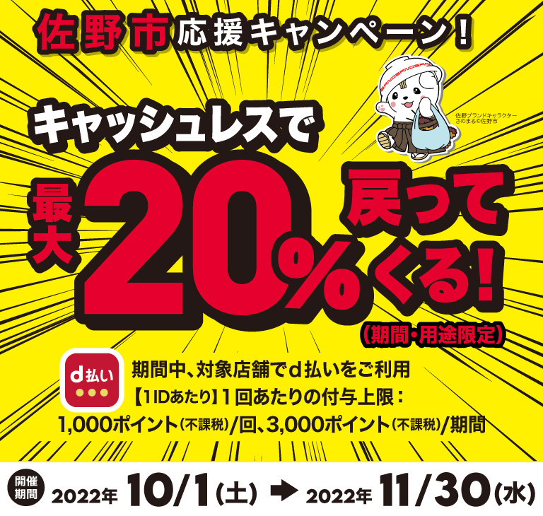 栃木県佐野市 佐野市応援キャンペーン！キャッシュレスで最大20％戻ってくる！