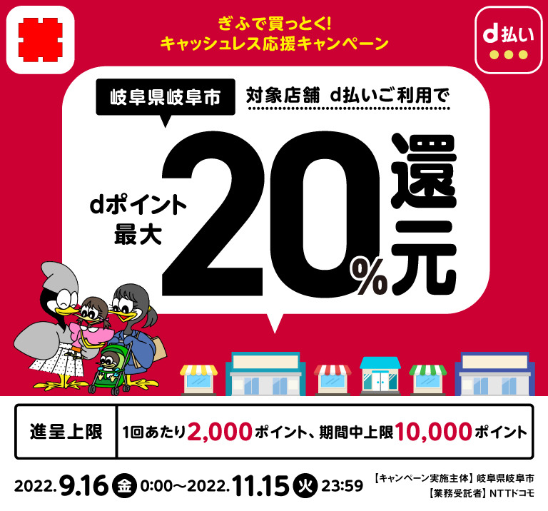 岐阜県岐阜市、対象店舗d払いご利用でdポイント最大20％還元