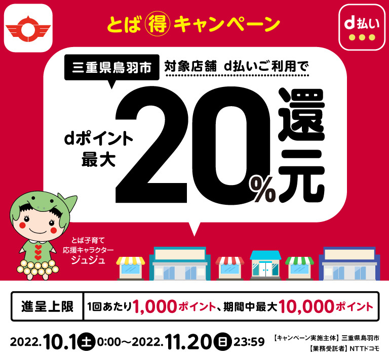 三重県鳥羽市、d払いご利用でdポイント最大20％還元