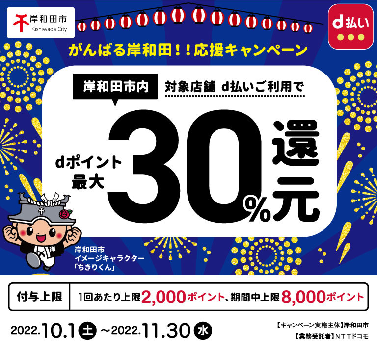 大阪府岸和田市 がんばる岸和田！！応援キャンペーン 岸和田市内 対象店舗 d払いご利用でdポイント最大30％還元