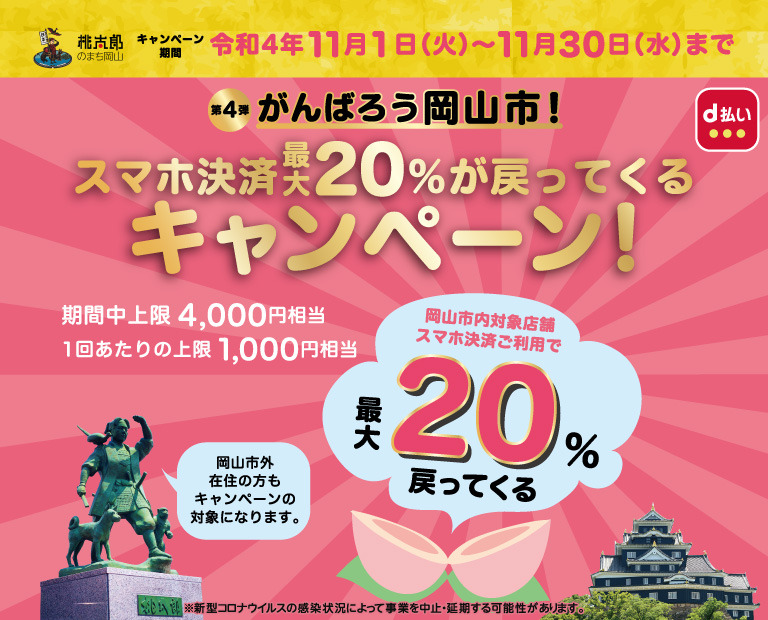 岡山県岡山市 がんばろう岡山市！ スマホ決済最大20％が戻ってくるキャンペーン！