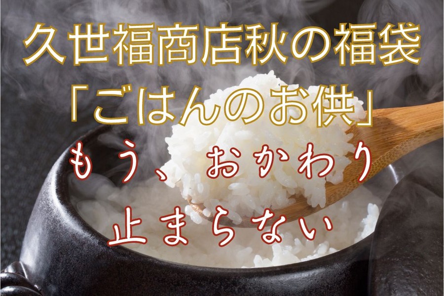 久世福商店秋の福袋 「ごはんのお供」