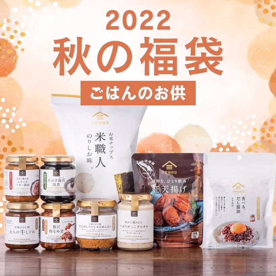 久世福商店の秋の福袋