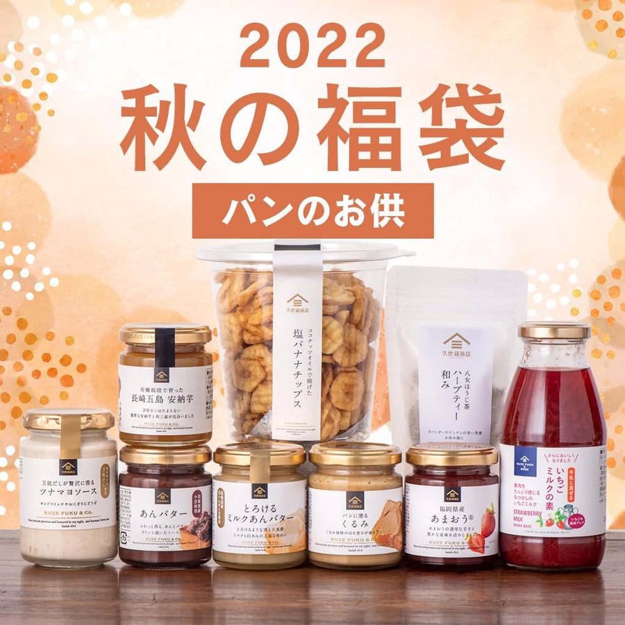 久世福商店の秋の福袋「パンのお供」