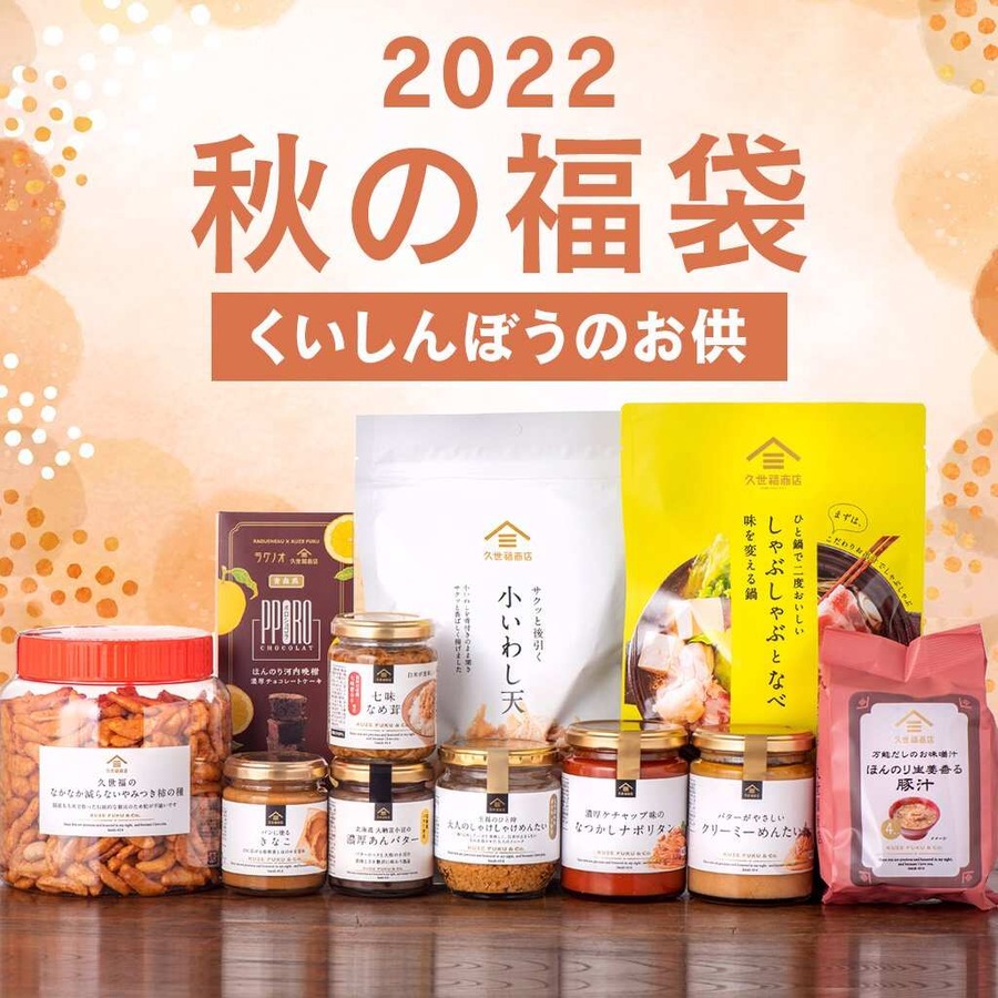 久世福商店の秋の福袋「くいしんぼうのお供」