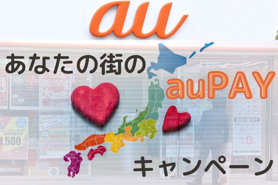 あなたの街のauPAYキャンペーン