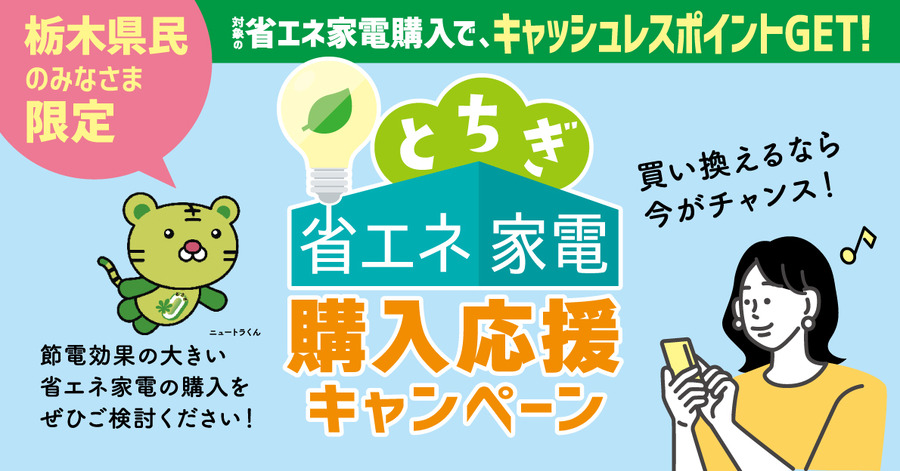 購入応援キャンペーン