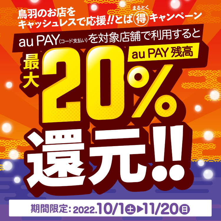 鳥羽市×au PAYキャンペーン