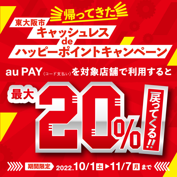東大阪市×au PAYキャンペーン