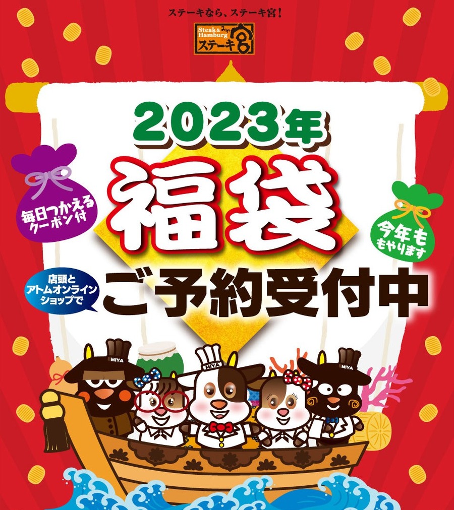 ステーキ宮「2023年福袋」
