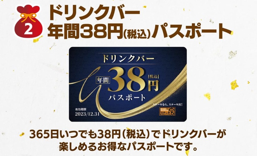 年間38円パスポート
