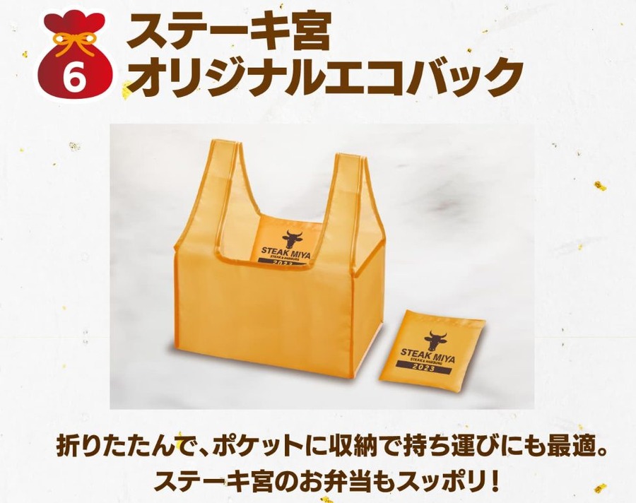 10/24～予約開始【ステーキ宮】買えば元取れ「2023年福袋」　実質5910円お得な6つの特典を紹介