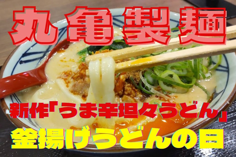 丸亀製麺新作うどん「うま辛坦々うどん」