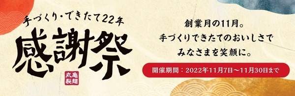 手づくり・できたて22年感謝祭