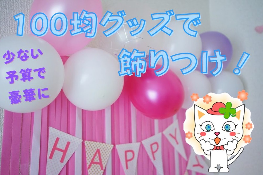 100均飾りつけアイデア