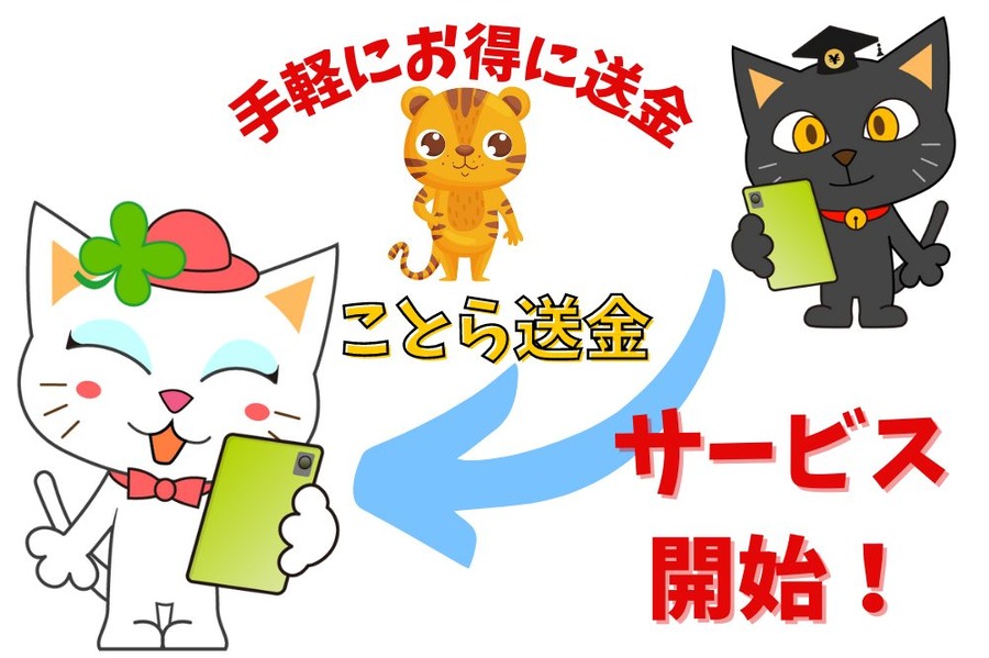 ことら送金