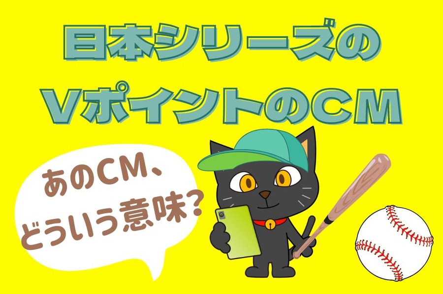 日本シリーズの VポイントCM