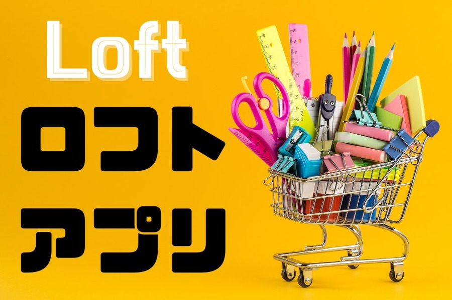 ロフト アプリ