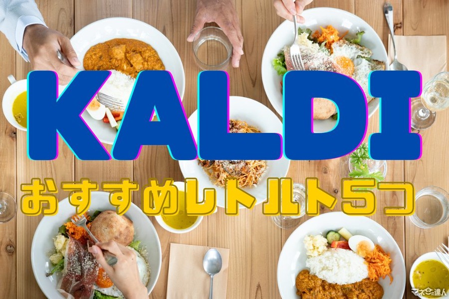 【KALDI】筆者リピート買いのおすすめレトルト食品5つ