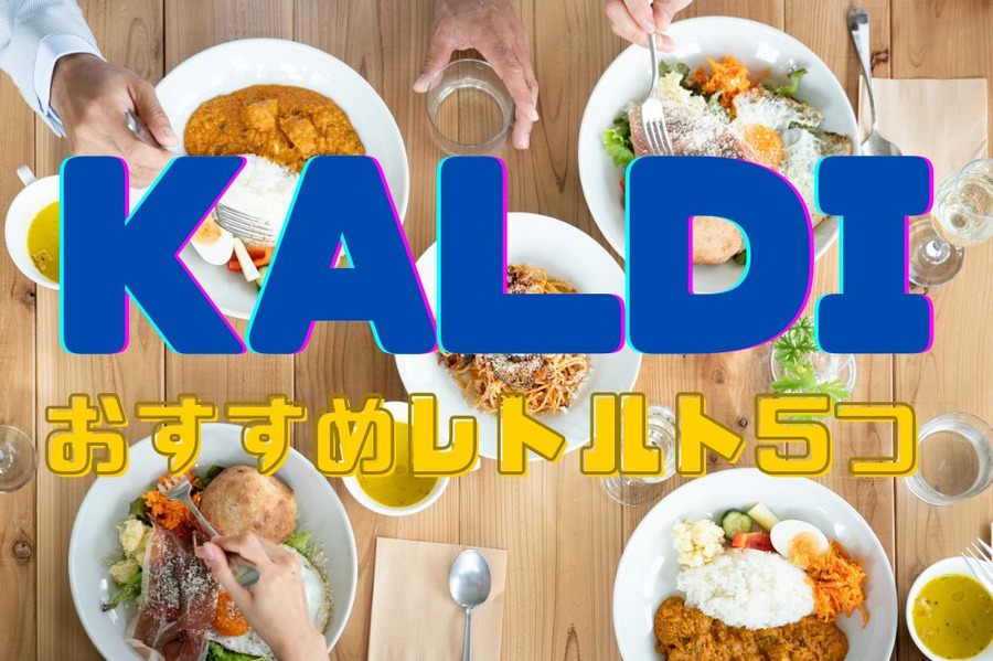 KALDIおすすめレトルト5つ