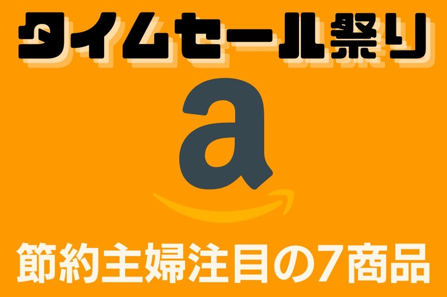 タイムセール祭り