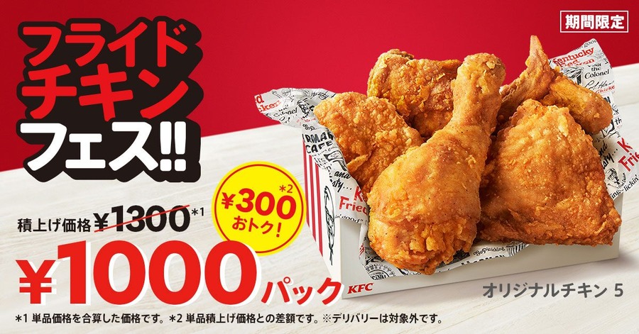 ケンタッキーの1000円パック