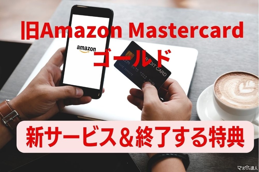 11/1～旧「Amazon Mastercardゴールド」にも新サービス適用　詳細と終了する特典も解説