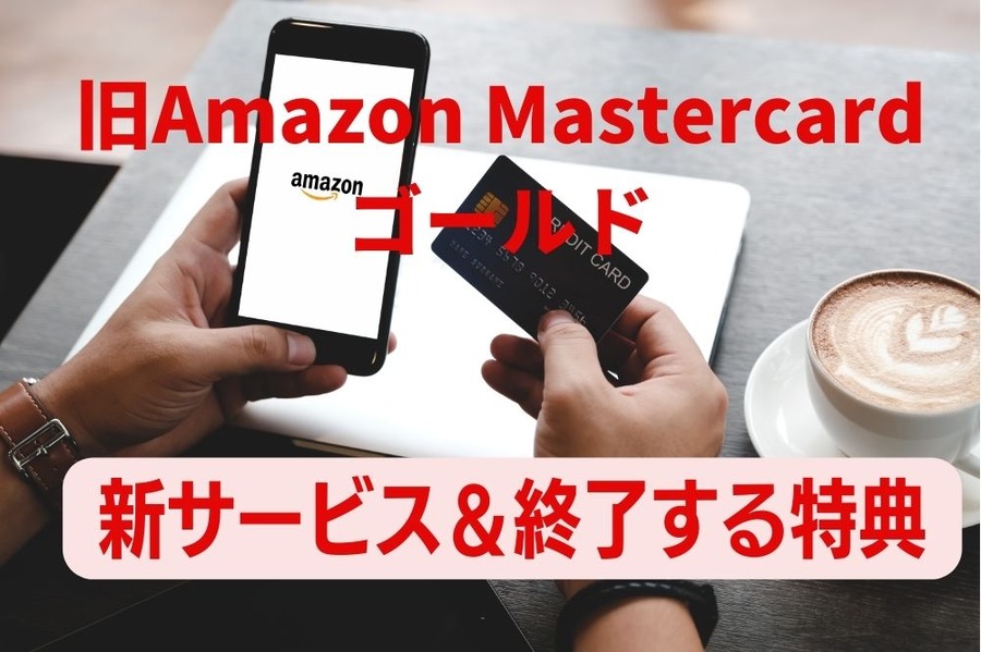 旧Amazon Mastercard ゴールド 新サービス＆終了する特典
