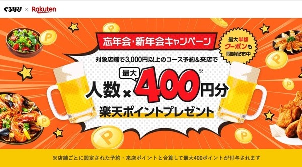 「忘年会・新年会キャンペーン